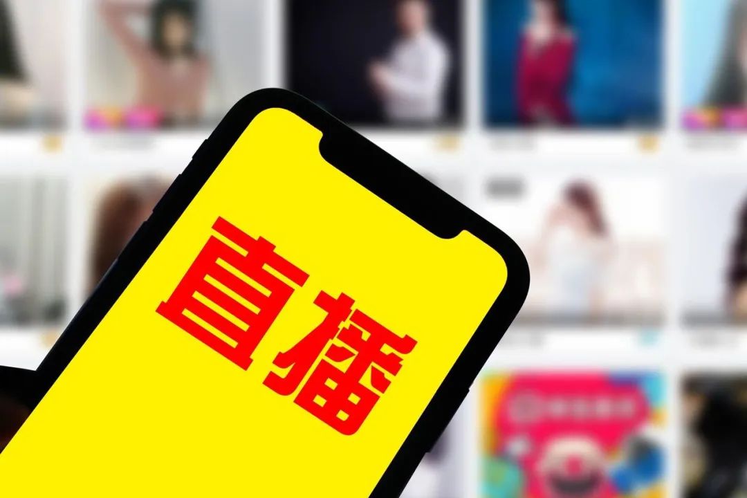 网红直播营销 是带货还是带“祸”? 网红直播营销 是带货还是带“祸”?